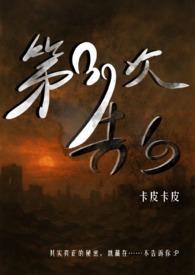 第三次告白全文免费阅读