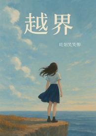 越界免费全文阅读
