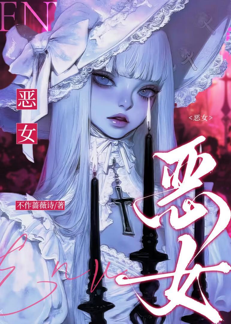 恶女今天也很快乐