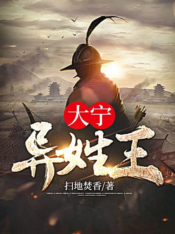 大宁异姓王笔趣阁