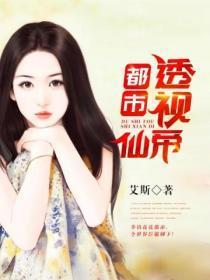 都市透视仙帝 艾斯