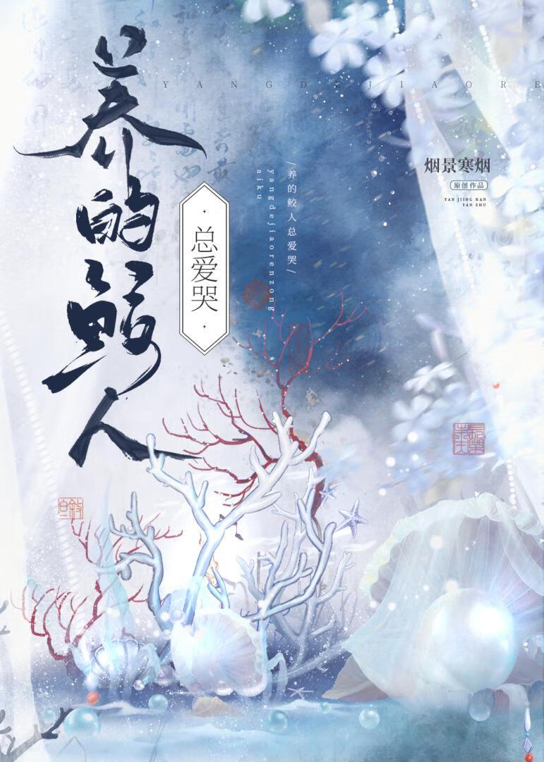 我养的鲛人竟然咬