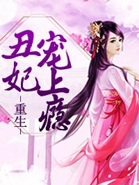 重生丑妃宠上瘾漫画