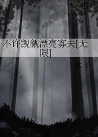 不许觊觎漂亮系统笔趣阁txt