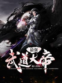 最强武道神豪