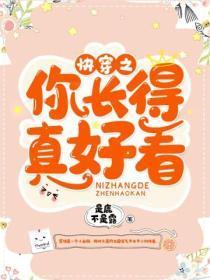 你长得真好看 书