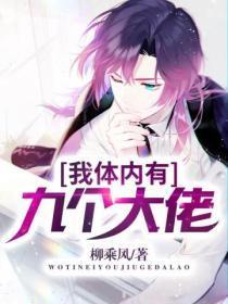 我体内有九个金乌