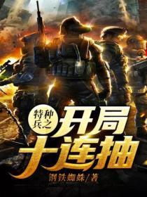 特种兵之开局十连抽林辰免费版