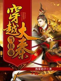 穿越大秦当暴君免费阅读