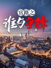 官路之谁与争锋最新章节正版