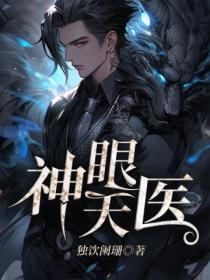 神眼天医陈天