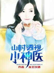 山村透视小神医第1集