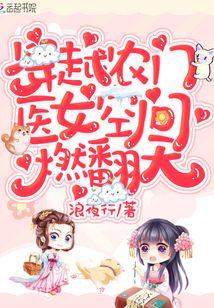 穿越农门医女空间燃翻天