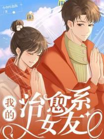 我的治愈系女友演员表