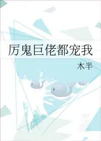 厉鬼团宠