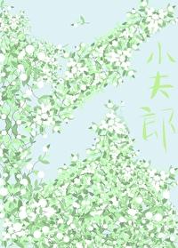 逃难路上娇养小夫郎番外免费阅读