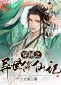 穿越之异世修仙