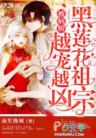 黑莲花病娇女主文