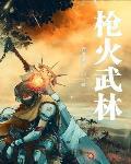 枪火五个人实力