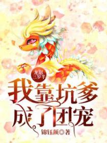 龙崽三岁半我靠坑爹成了团宠 锦钰颜