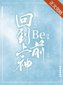 回到上神be前[穿书