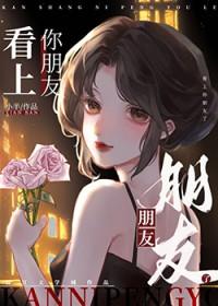 看上你朋友了笔趣阁免费阅读