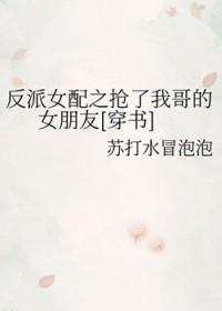 反派女配势要扑倒男主