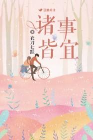 诸事皆宜百无禁忌讲的什么