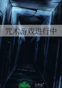 咒术回战的游戏
