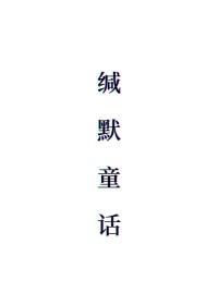 缄默童话免费阅读全文