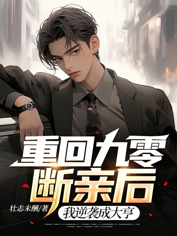 重回九零 最新