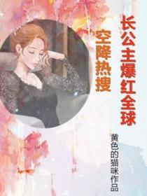 长公主全本免费阅读