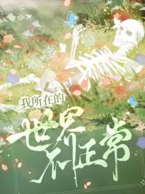 我所在的世界不正常是什么歌