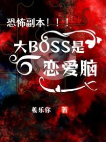 恐怖boss攻略