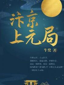 汴京上元局豆瓣