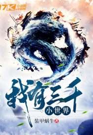 我有三千世界免费阅读
