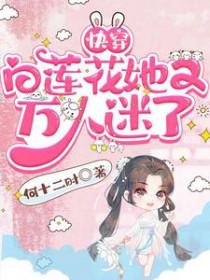 【快穿】白莲花