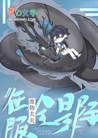 废物夫夫征服全星际免费