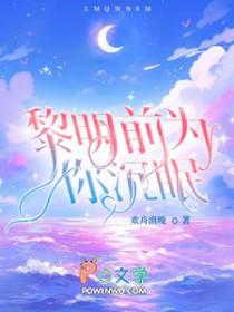 黎明前为你沉眠by欢舟渔晚