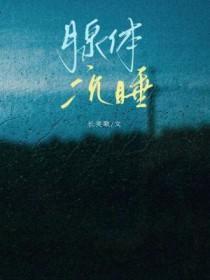 腺体沉睡txt 百度