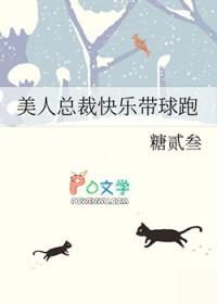 美人总裁快乐带球跑免费阅读