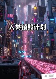 人类毁灭计划书