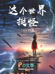 这个世界挺奇怪的