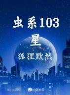 虫系103星gl
