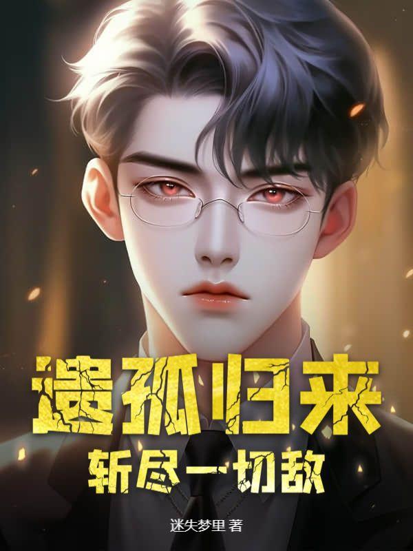 遗孤刘德华电影在线观看