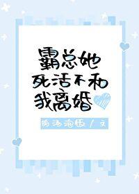 霸总他不想离婚格格党