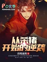 从杀猪开始无敌