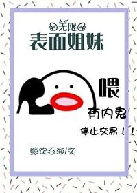 表面姐妹[无限