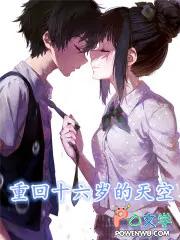 重回十六岁磕磕绊绊