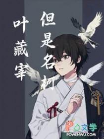 叶藏穿越文豪